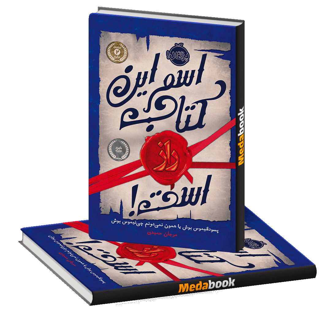 اسم این کتاب راز است! پرتقال اسم این کتاب راز است! پرتقال
