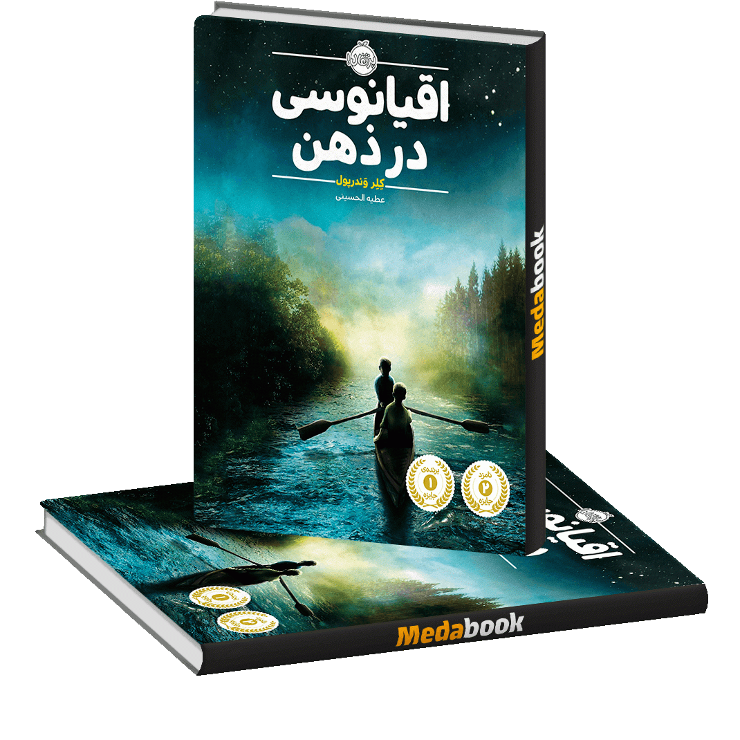 اقیانوسی در ذهن پرتقال اقیانوسی در ذهن پرتقال