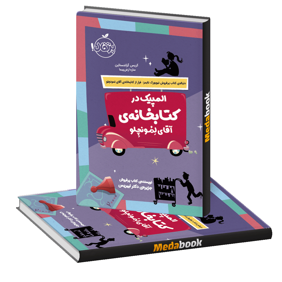 المپیک در کتابخانه ی آقای لمونچلو پرتقال المپیک در کتابخانه ی آقای لمونچلو پرتقال