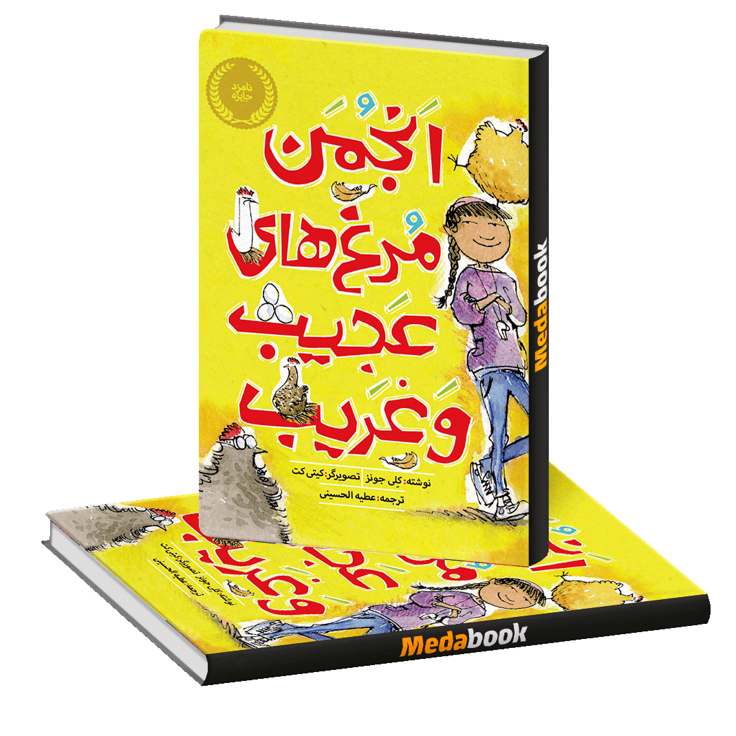 انجمن مرغ های عجیب و غریب پرتقال انجمن مرغ های عجیب و غریب پرتقال