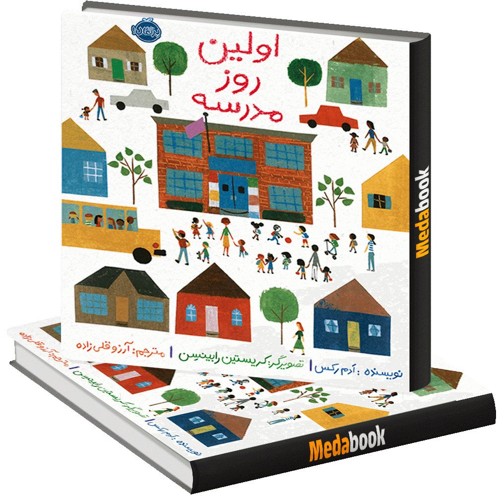 اولین روز مدرسه پرتقال اولین روز مدرسه پرتقال