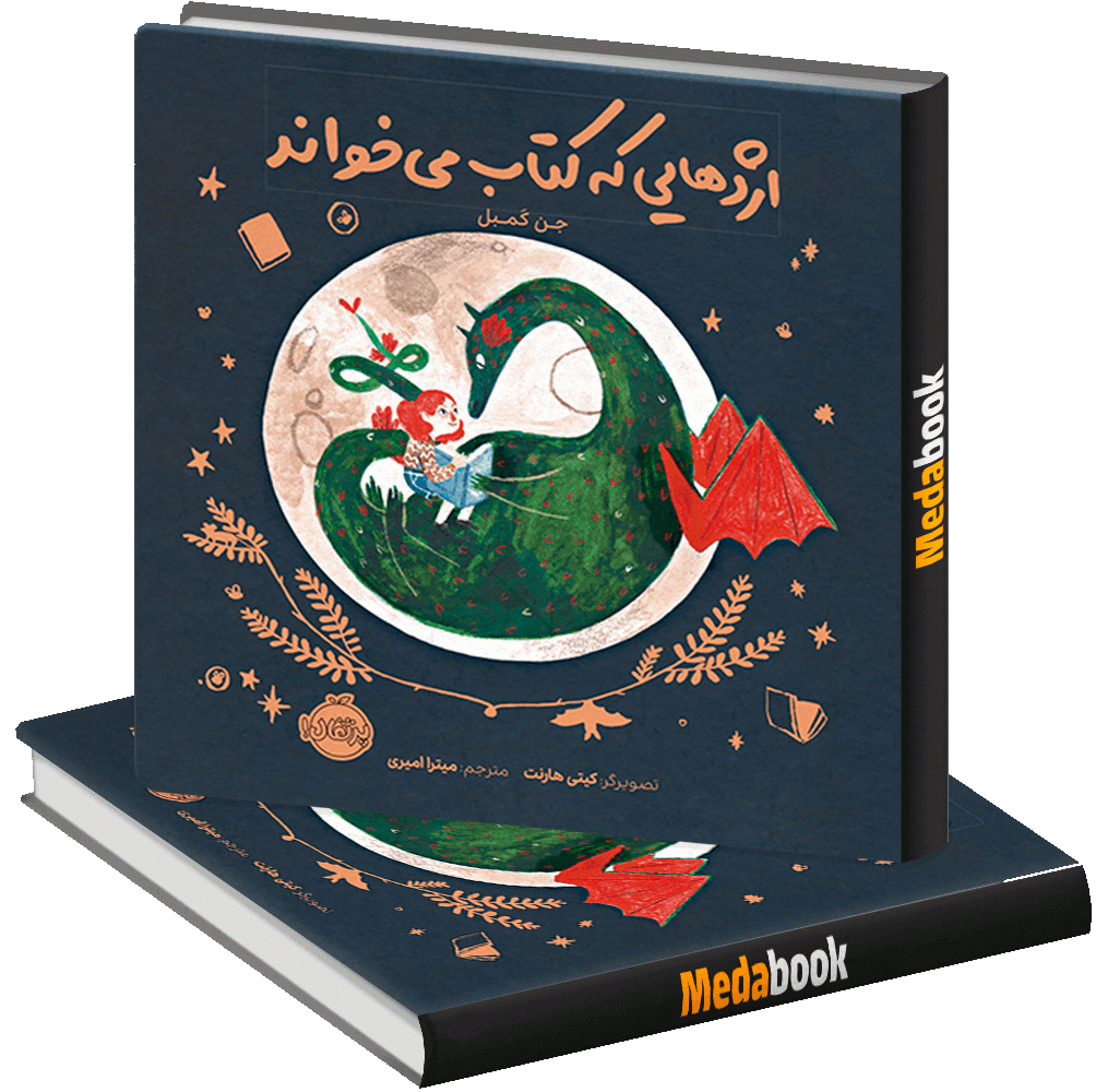 اژدهایی که کتاب می خواند پرتقال اژدهایی که کتاب می خواند پرتقال