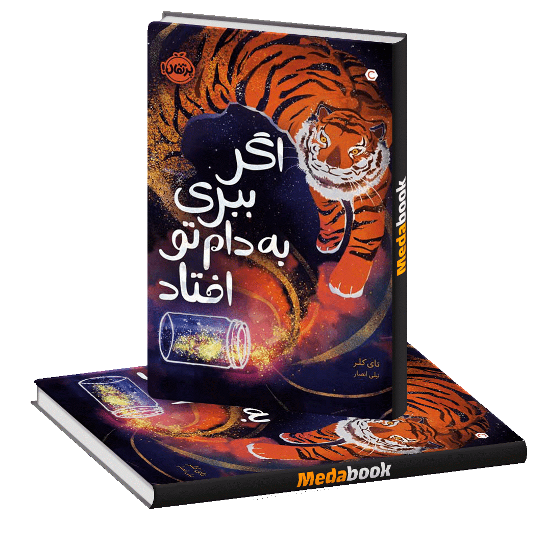 اگر ببری به دام تو افتاد پرتقال اگر ببری به دام تو افتاد پرتقال