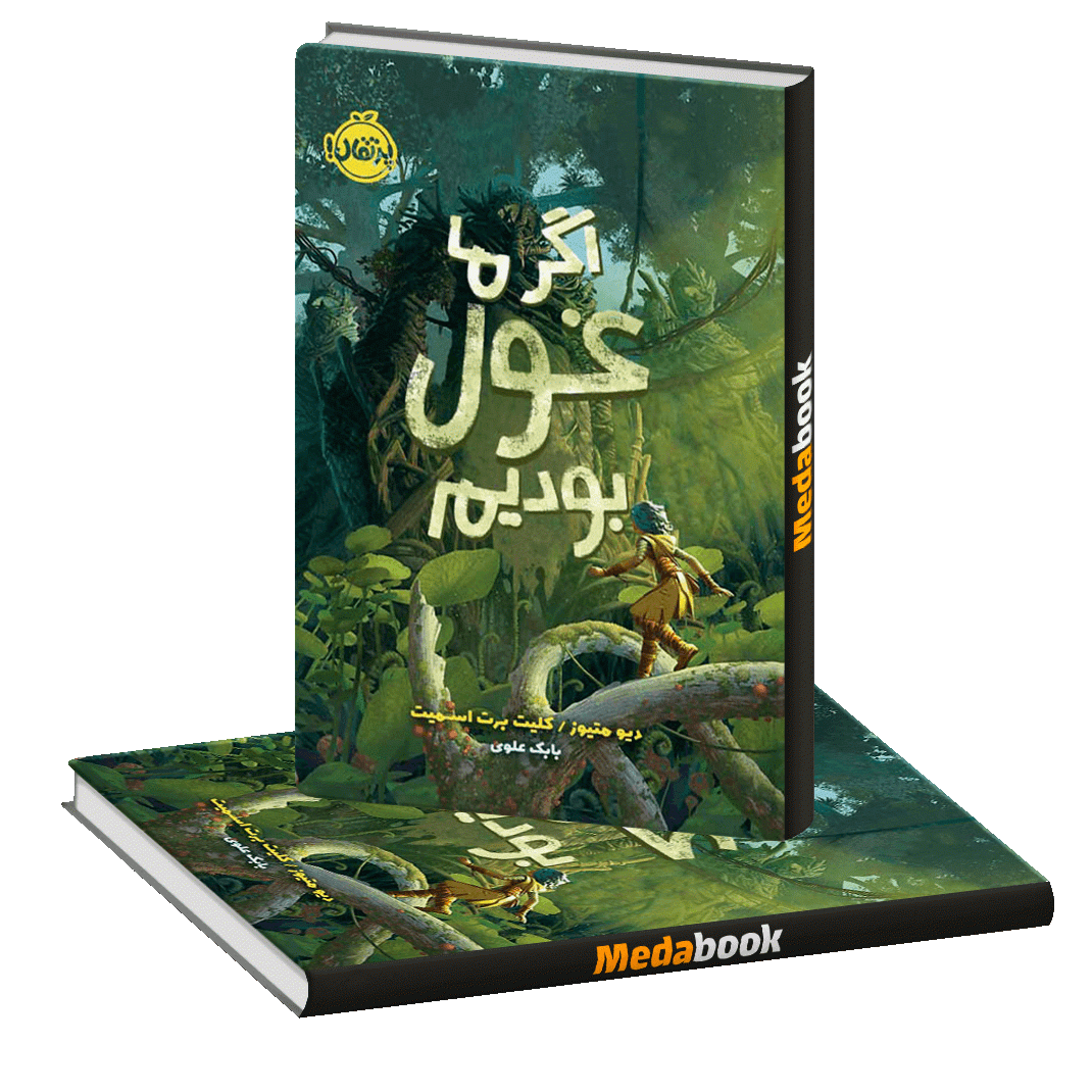 اگر ما غول بودیم پرتقال اگر ما غول بودیم پرتقال