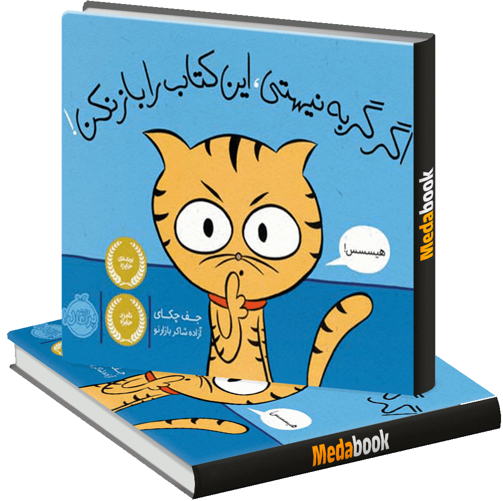 اگر گربه نیستی، این کتاب را باز نکن! پرتقال اگر گربه نیستی، این کتاب را باز نکن! پرتقال