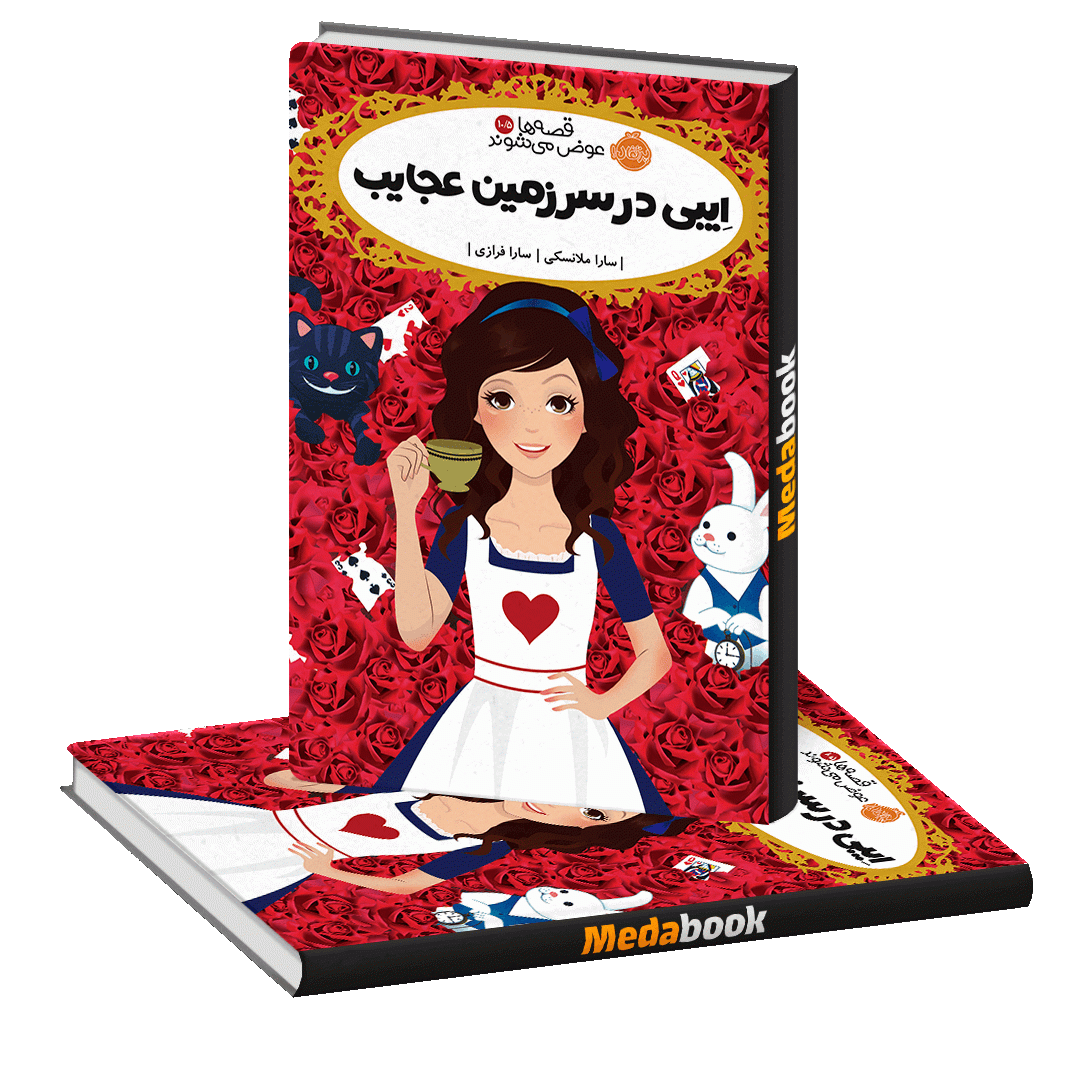 ایبی در سرزمین عجایب (قصه ها عوض می شوند) پرتقال ایبی در سرزمین عجایب (قصه ها عوض می شوند) پرتقال