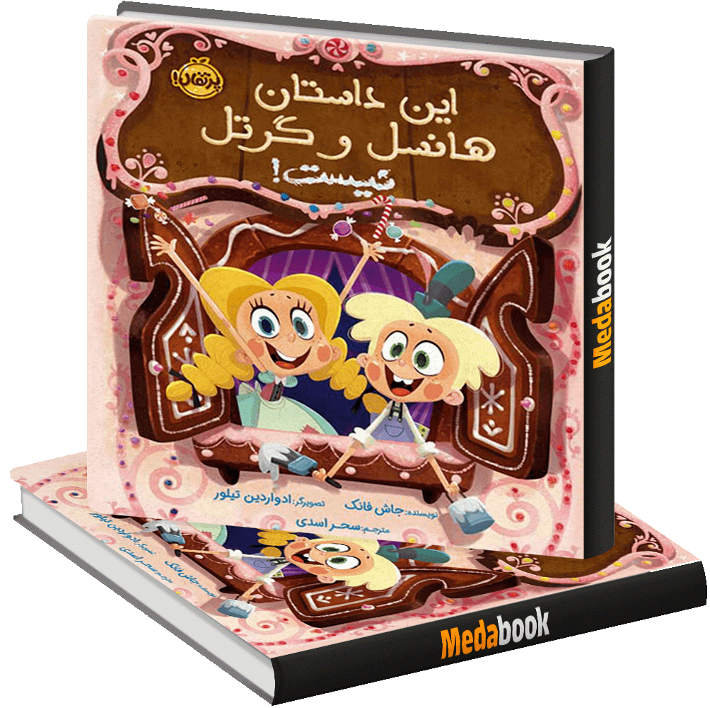 این داستان هانسل و گرتل نیست! پرتقال این داستان هانسل و گرتل نیست! پرتقال - تصویر 1