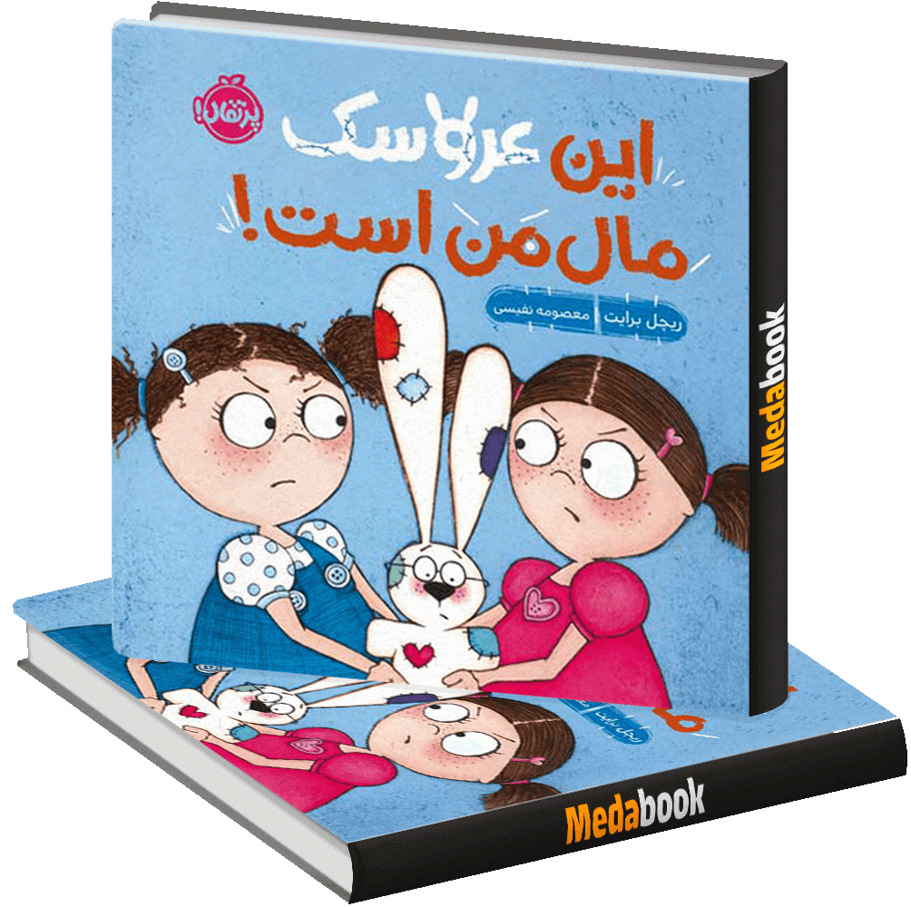 این عروسک مال من است! پرتقال این عروسک مال من است! پرتقال