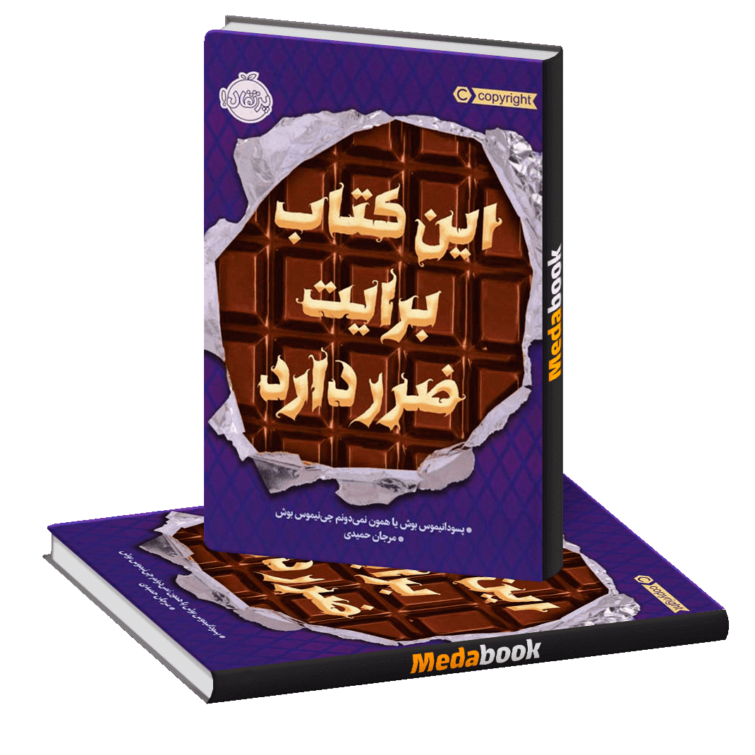 این کتاب برایت ضرر دارد پرتقال این کتاب برایت ضرر دارد پرتقال