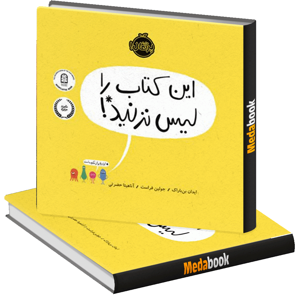 این کتاب را لیس نزنید! پرتقال این کتاب را لیس نزنید! پرتقال