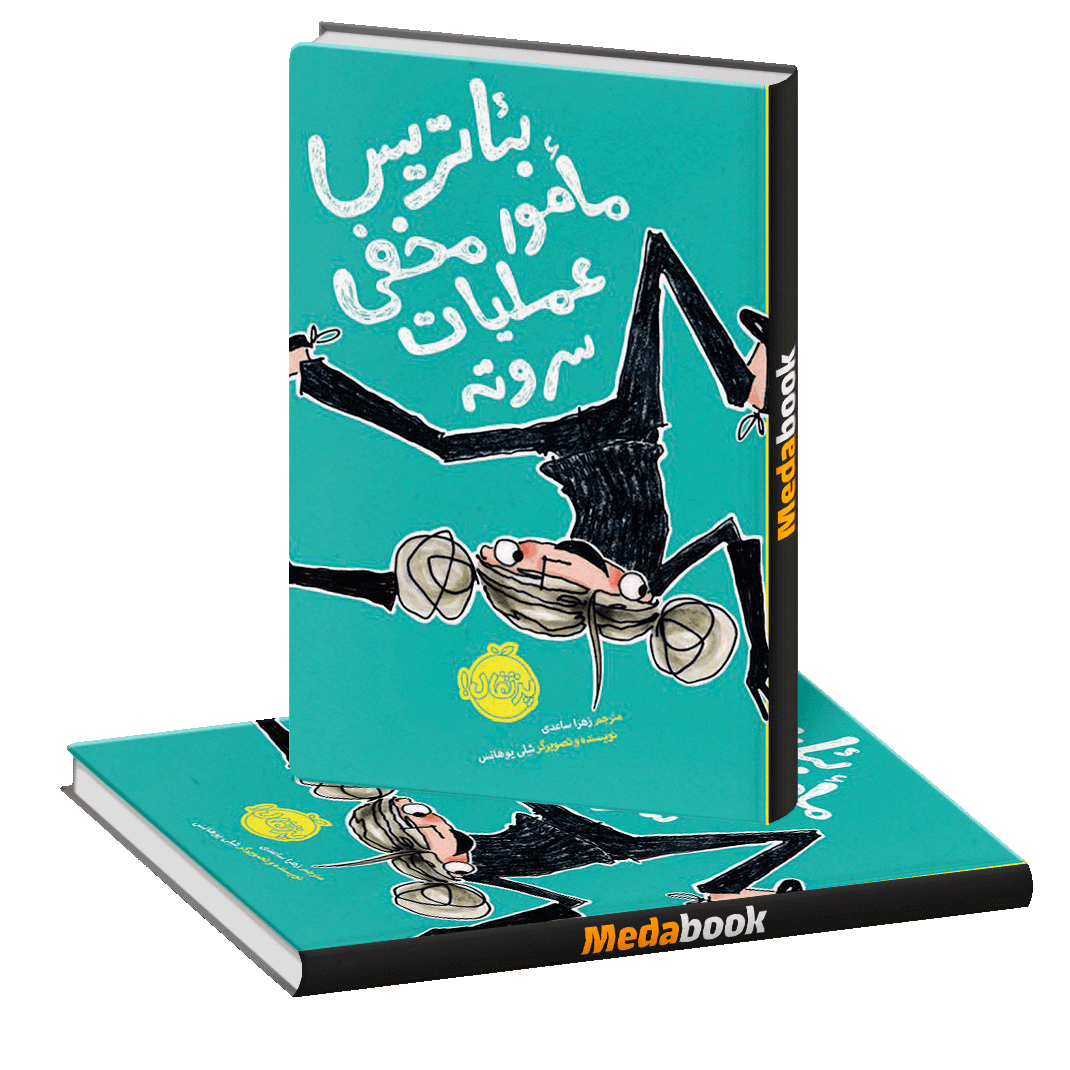 بئاتریس مامور مخف عملیات سر و ته پرتقال بئاتریس مامور مخف عملیات سر و ته پرتقال