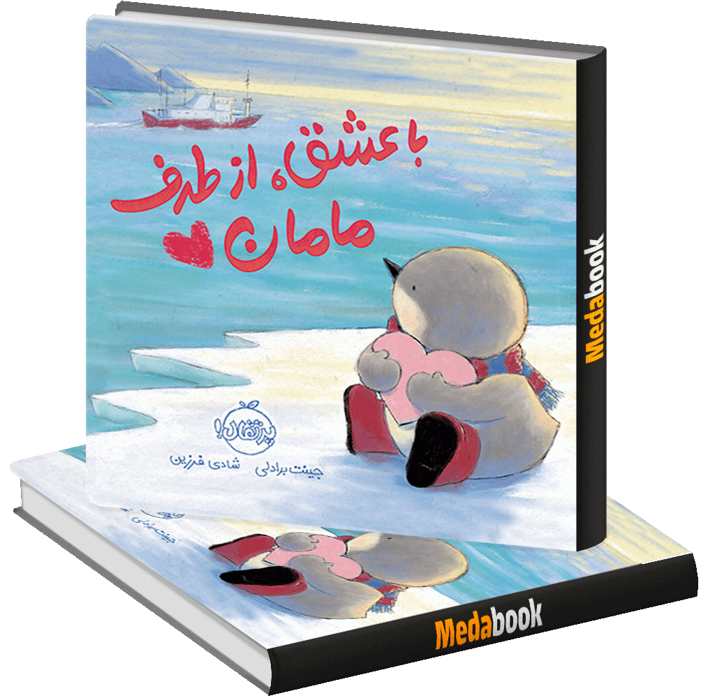 با عشق از طرف مامان پرتقال با عشق از طرف مامان پرتقال