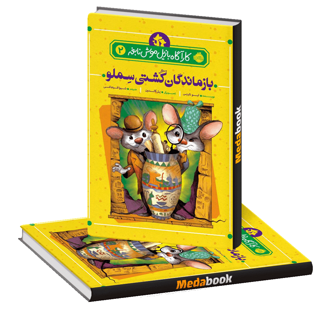 بازماندگان کشتی سِلمو (کارآگاه بازیل موش نابغه) پرتقال بازماندگان کشتی سِلمو (کارآگاه بازیل موش نابغه) پرتقال
