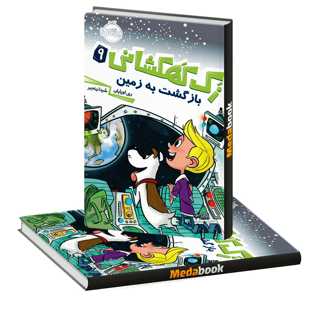 بازگشت به زمین (زک کهکشانی) پرتقال بازگشت به زمین (زک کهکشانی) پرتقال
