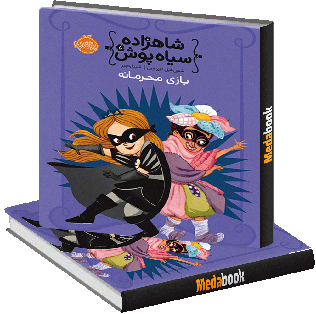 بازی محرمانه (شاهزاده سیاه پوش) پرتقال بازی محرمانه (شاهزاده سیاه پوش) پرتقال