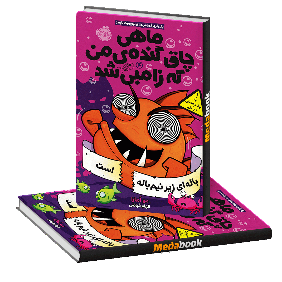 باله ای زیر نیم باله است (ماهی چاق گنده ی من که زامبی شد) پرتقال باله ای زیر نیم باله است (ماهی چاق گنده ی من که زامبی شد) پرتقال