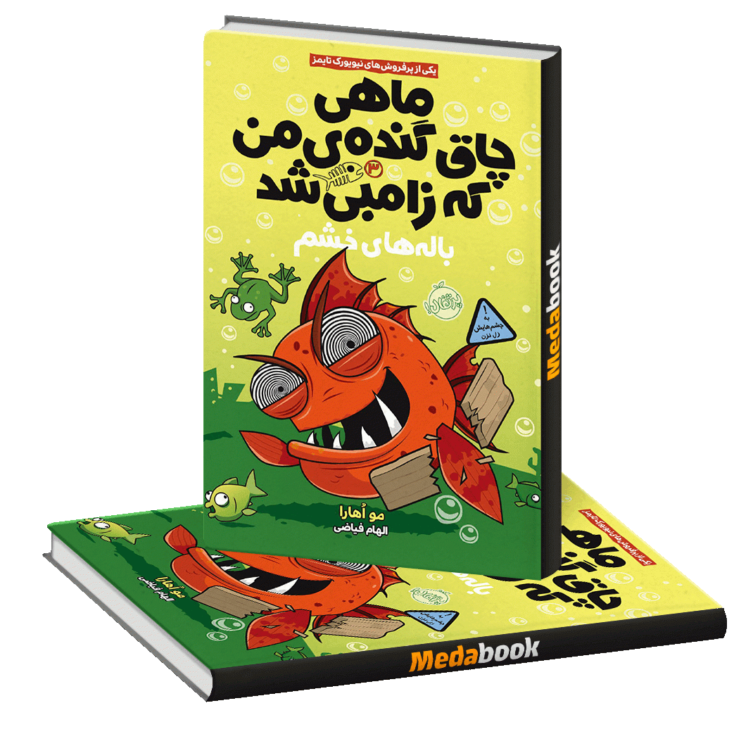 باله های خشم (ماهی چاق گنده من که زامبی شد) پرتقال باله های خشم (ماهی چاق گنده من که زامبی شد) پرتقال