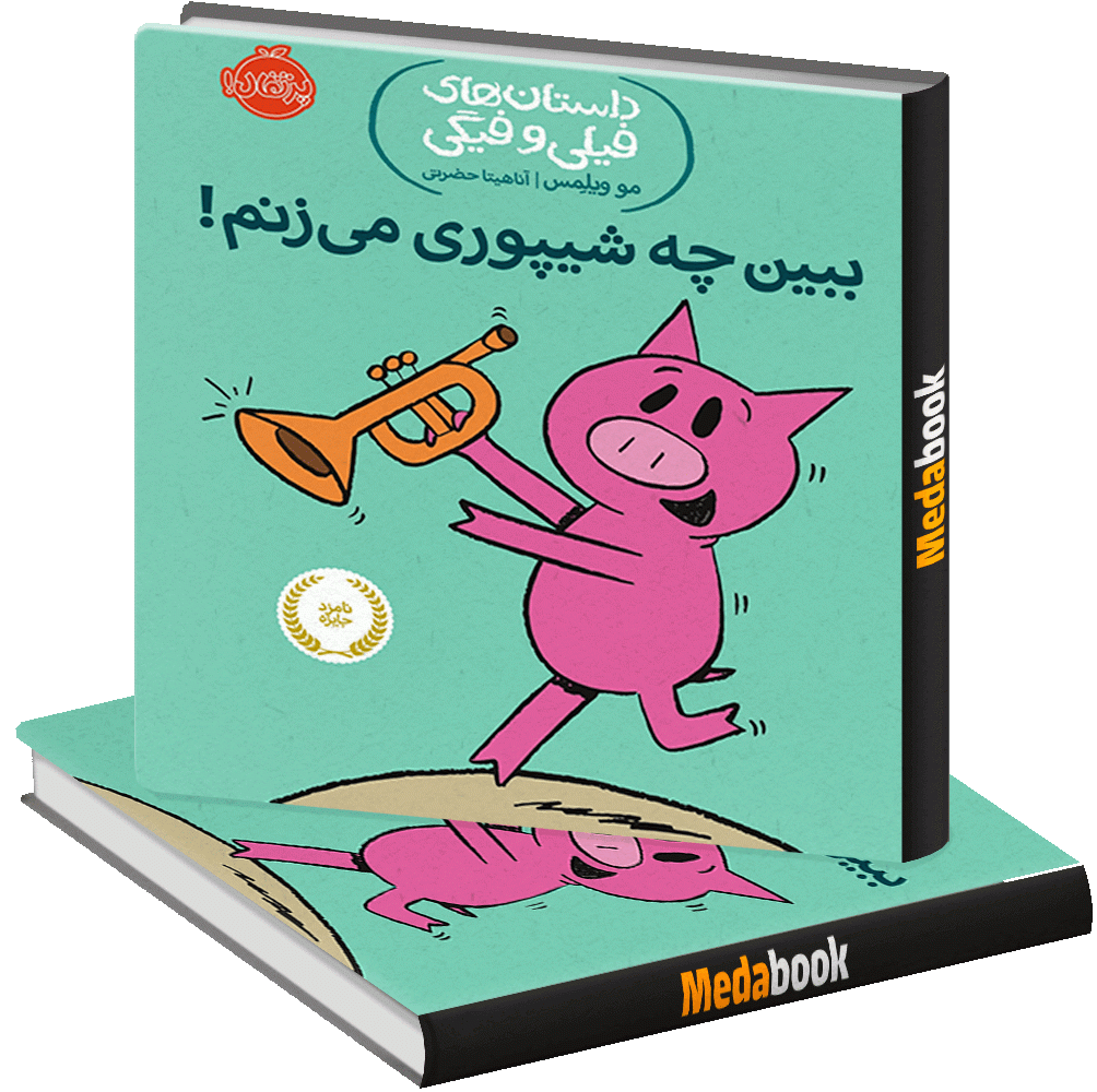 ببین چه شیپوری می زنم! (داستان های فیلی و فیگی) پرتقال ببین چه شیپوری می زنم! (داستان های فیلی و فیگی) پرتقال