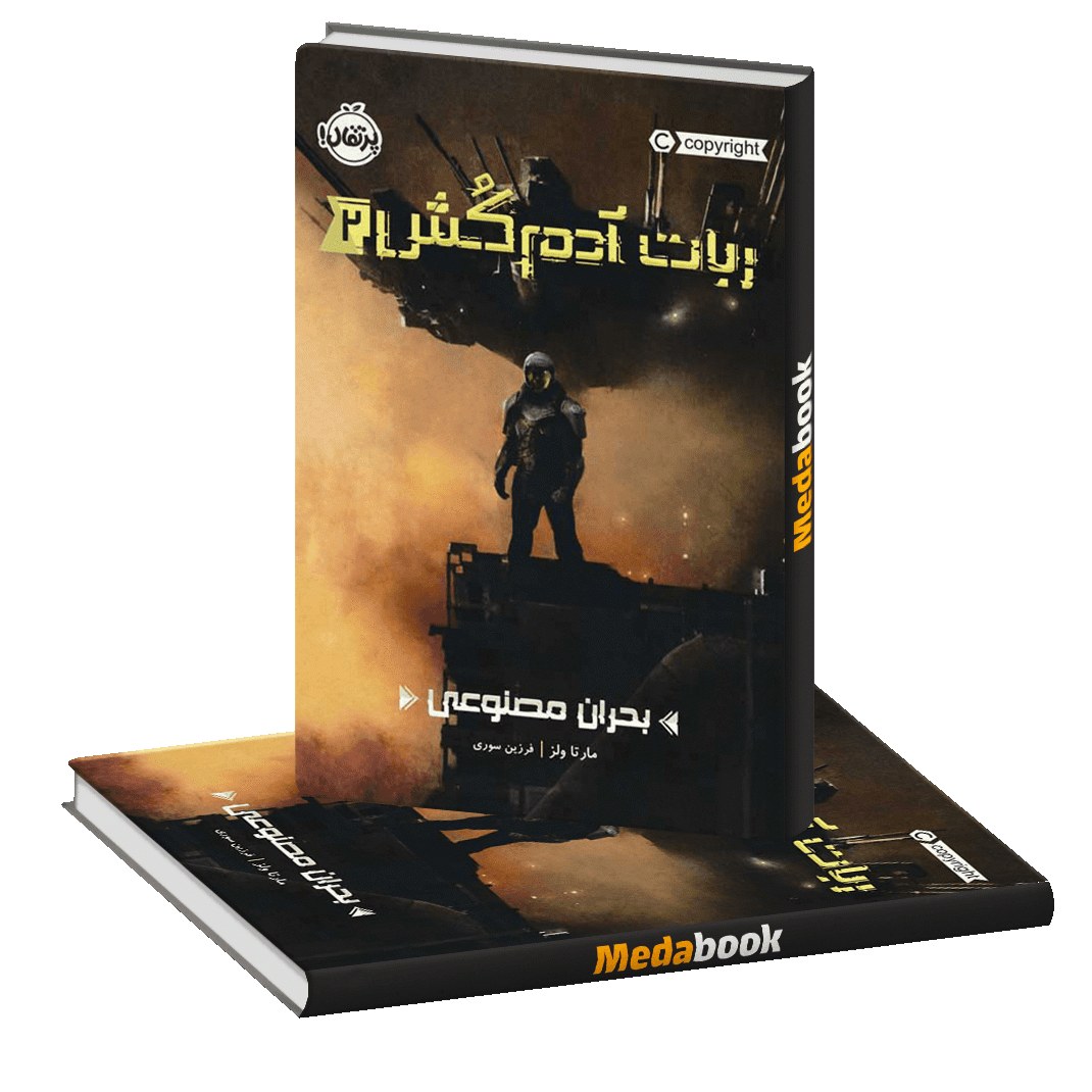 بحران مصنوعی (ربات آدم کش) پرتقال بحران مصنوعی (ربات آدم کش) پرتقال