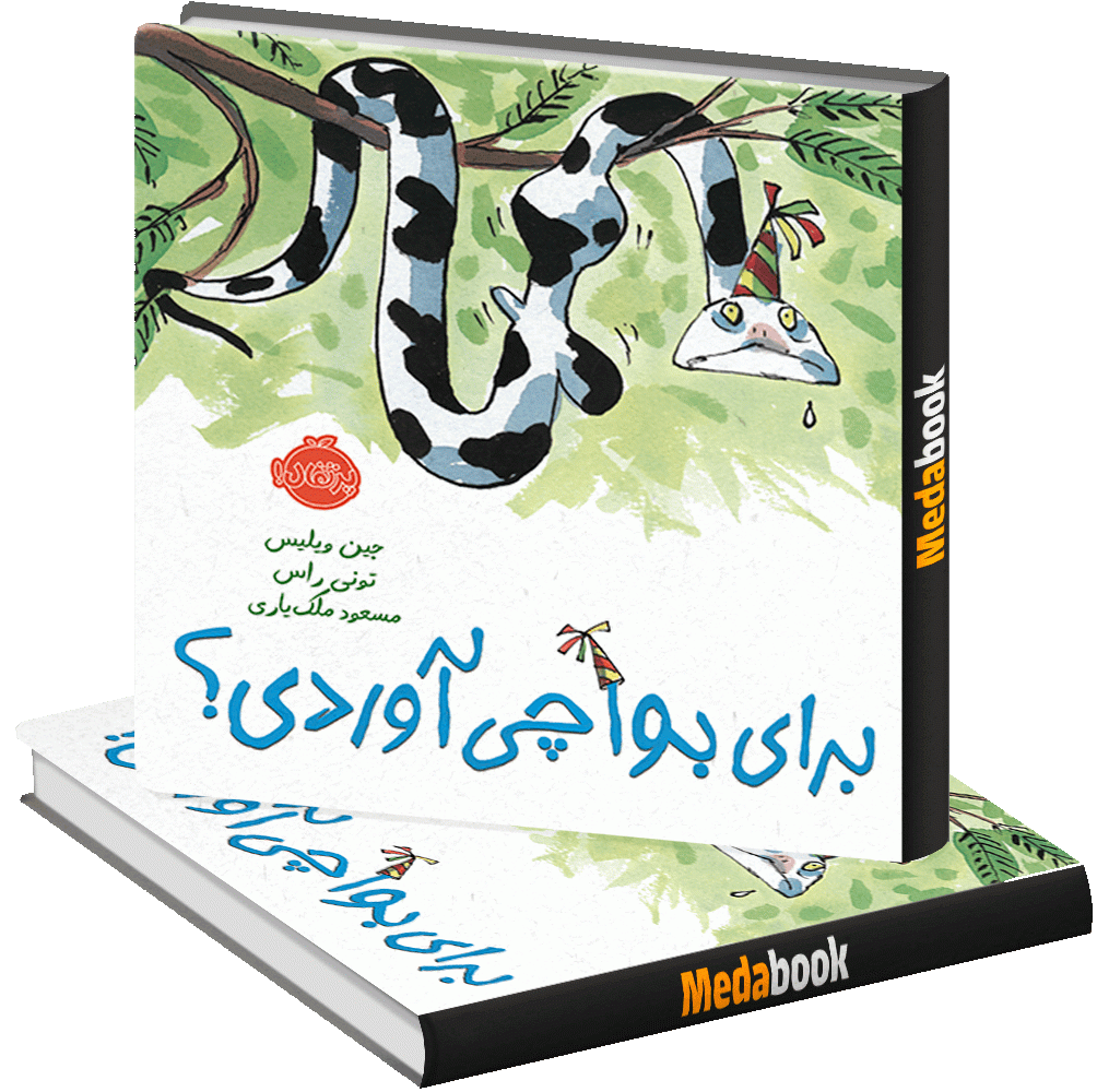 برای بوآچی آوردی؟ پرتقال برای بوآچی آوردی؟ پرتقال