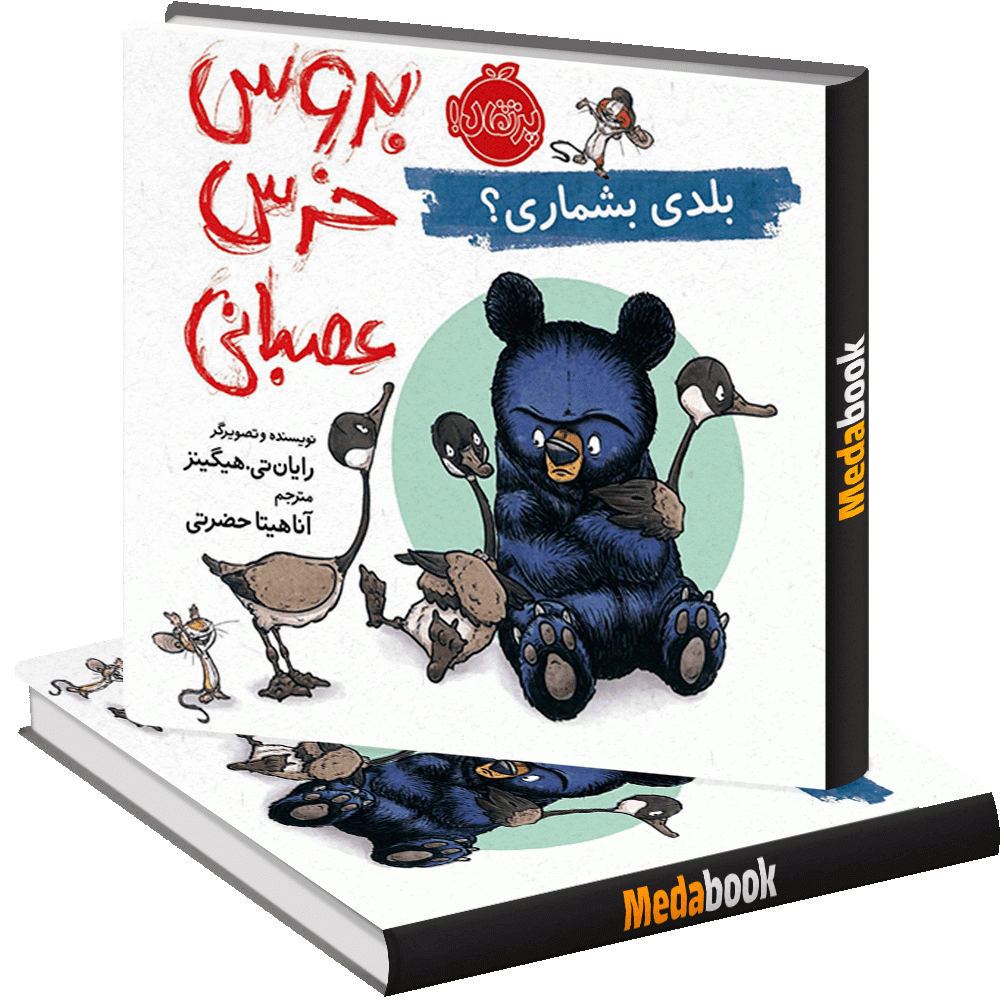 بلدی بشماری؟ (بروس خرس عصبانی) پرتقال بلدی بشماری؟ (بروس خرس عصبانی) پرتقال
