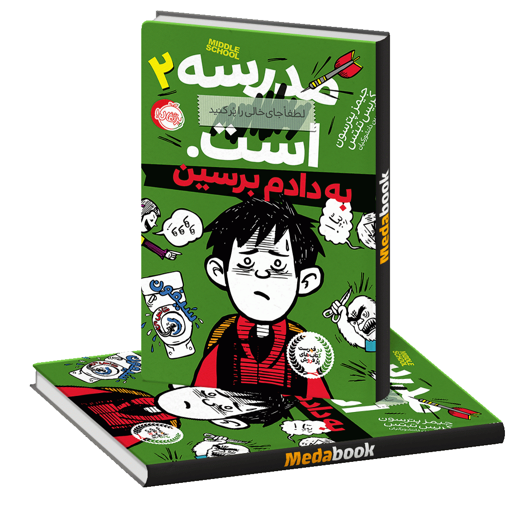 به دادم برسین (مدرسه لطفا جای خالی را پرکنید است.) پرتقال به دادم برسین (مدرسه لطفا جای خالی را پرکنید است.) پرتقال