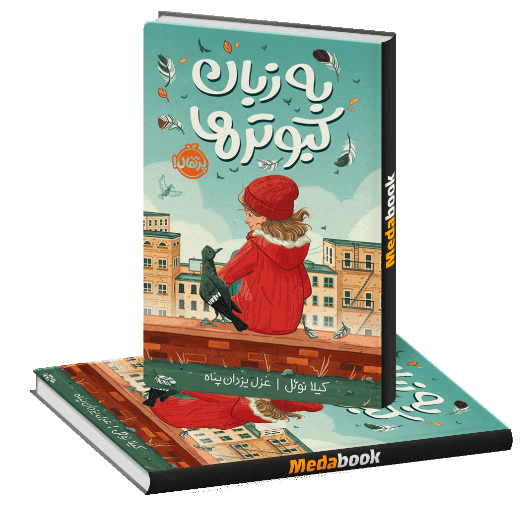به زبان کبوترها پرتقال به زبان کبوترها پرتقال