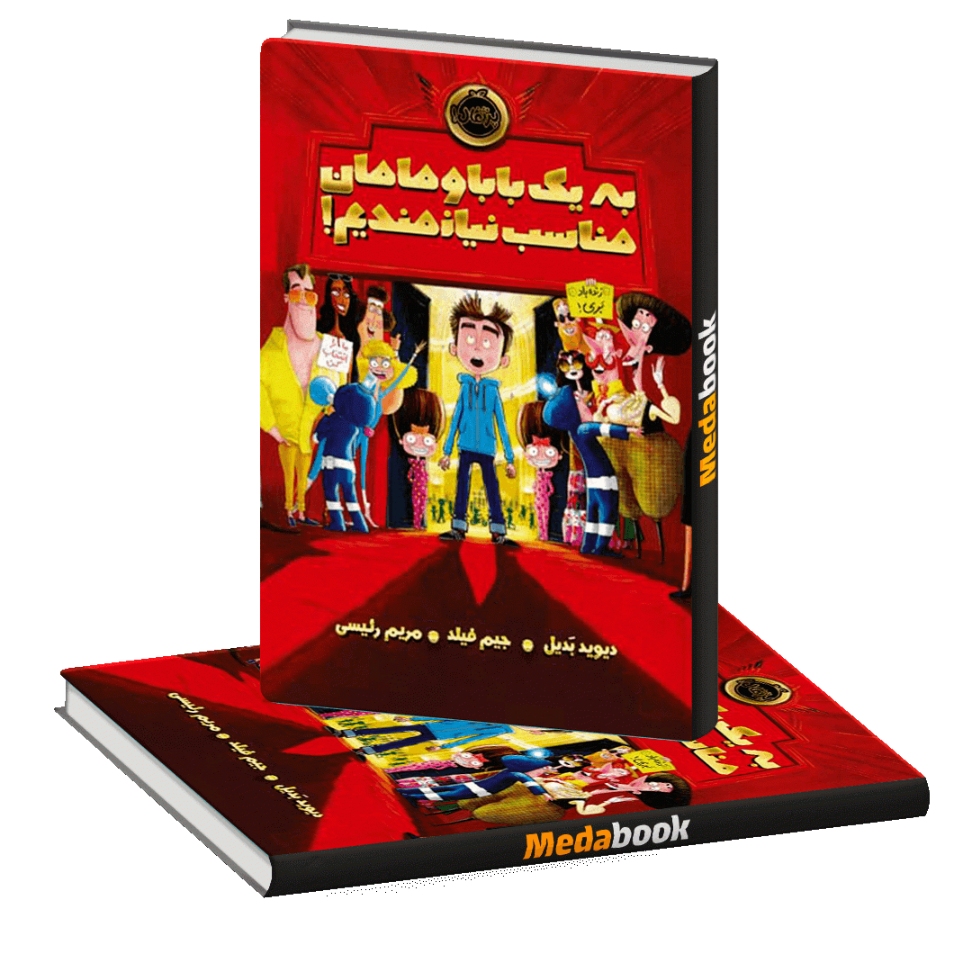 به یک بابا و مامان مناسب نیازمندیم! پرتقال به یک بابا و مامان مناسب نیازمندیم! پرتقال