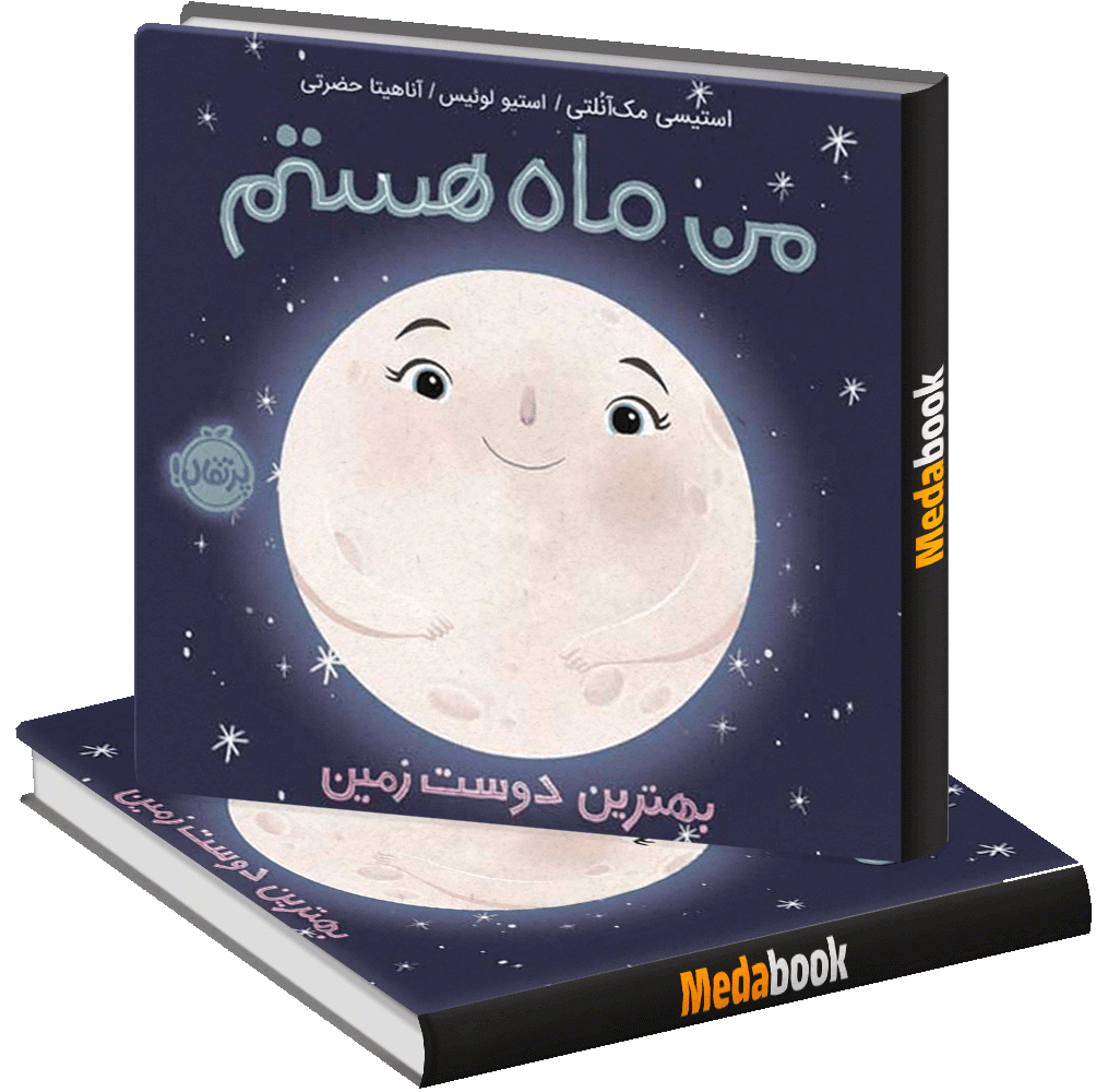 بهترین دوست زمین (من ماه هستم) پرتقال بهترین دوست زمین (من ماه هستم) پرتقال