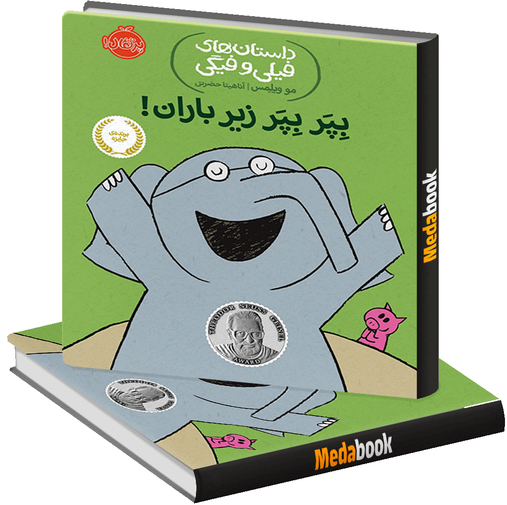 بپر بپر زیر باران! (داستان های فیلی و فیگی) پرتقال بپر بپر زیر باران! (داستان های فیلی و فیگی) پرتقال