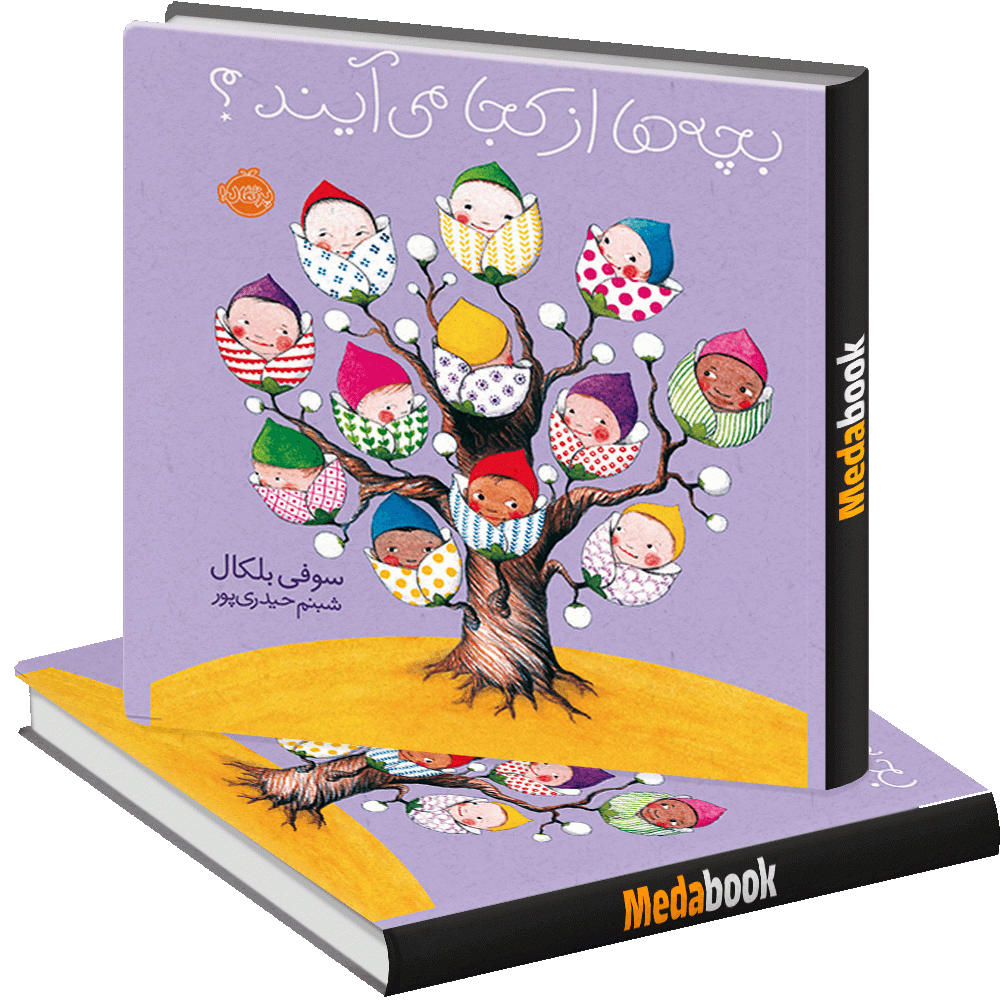 بچه ها از کجا می آیند؟ پرتقال بچه ها از کجا می آیند؟ پرتقال