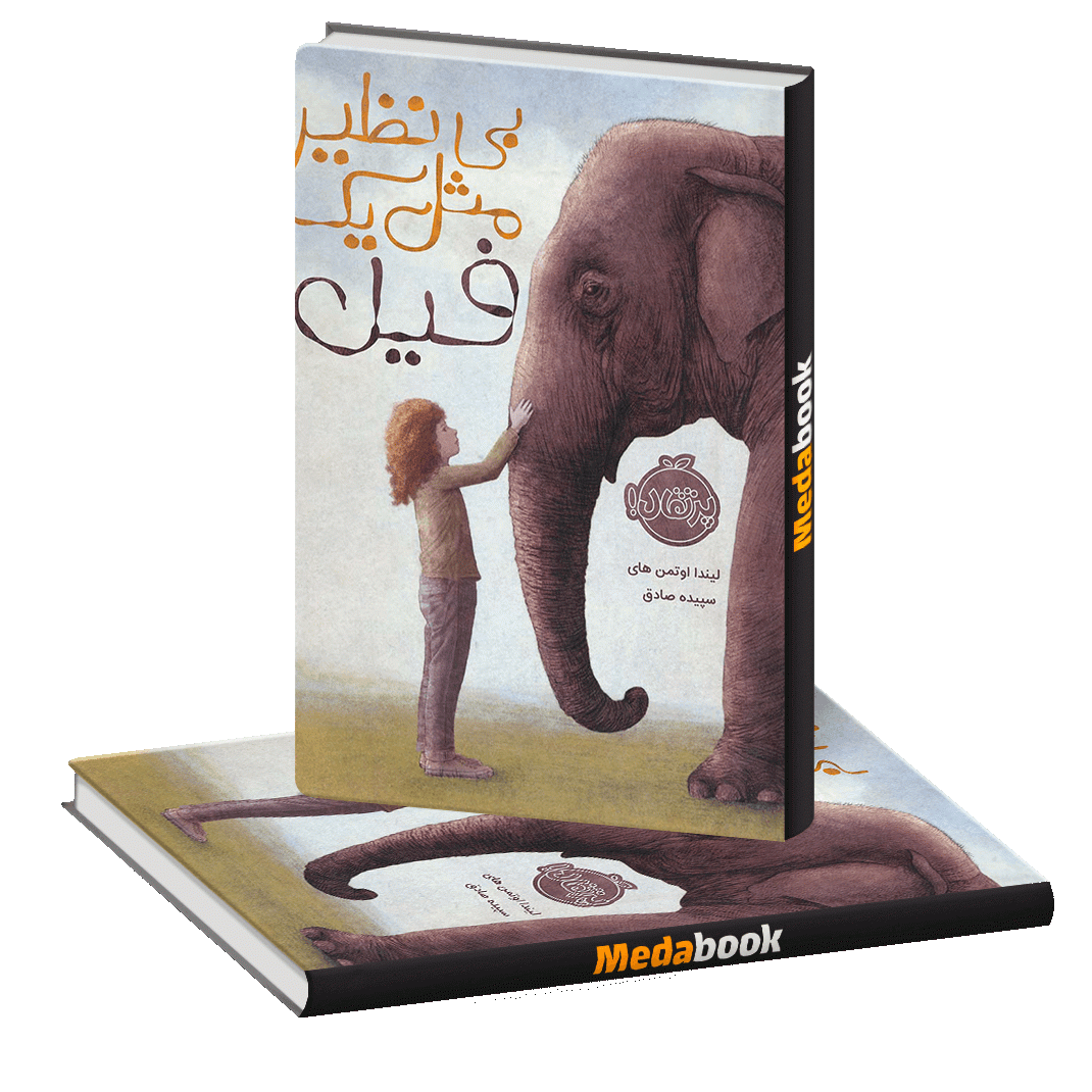 بی نظیر مثل یک فیل پرتقال بی نظیر مثل یک فیل پرتقال