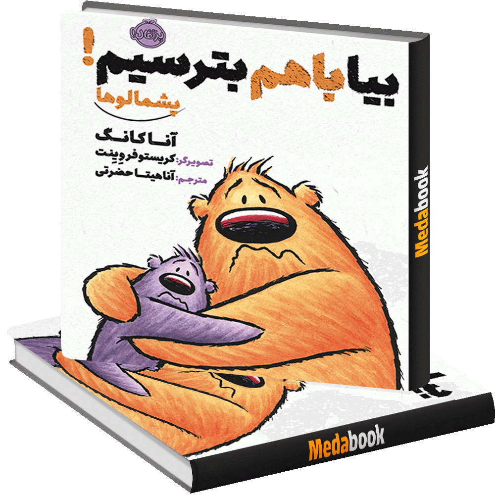 بیا با هم بترسیم! (پشمالوها) پرتقال بیا با هم بترسیم! (پشمالوها) پرتقال