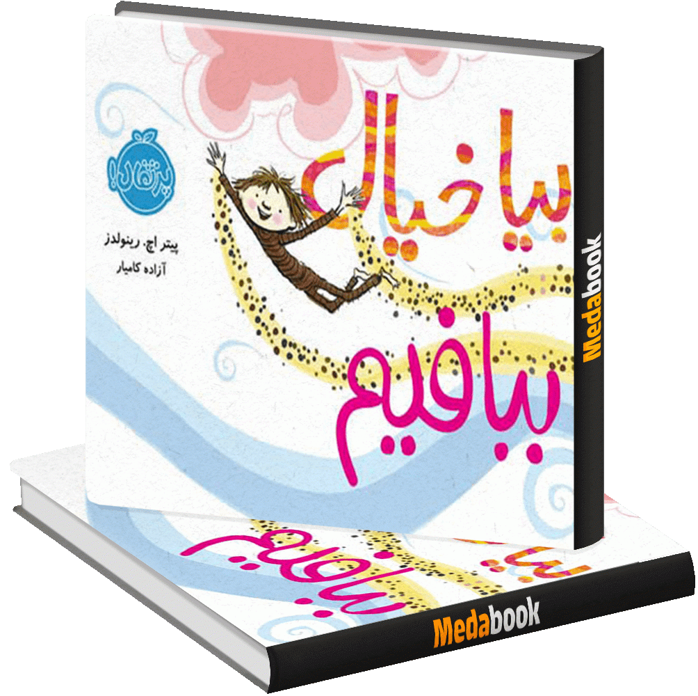 بیا خیال ببافیم پرتقال بیا خیال ببافیم پرتقال