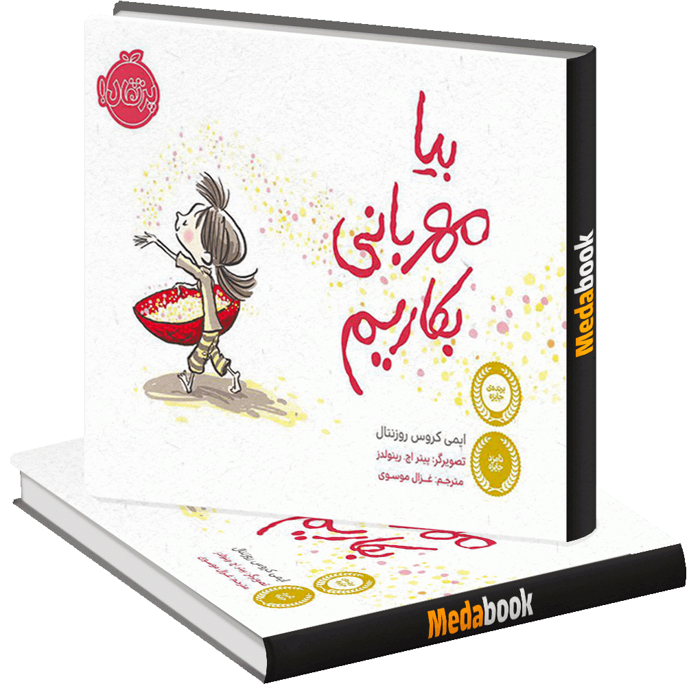 بیا مهربانی بکاریم؟ پرتقال بیا مهربانی بکاریم؟ پرتقال