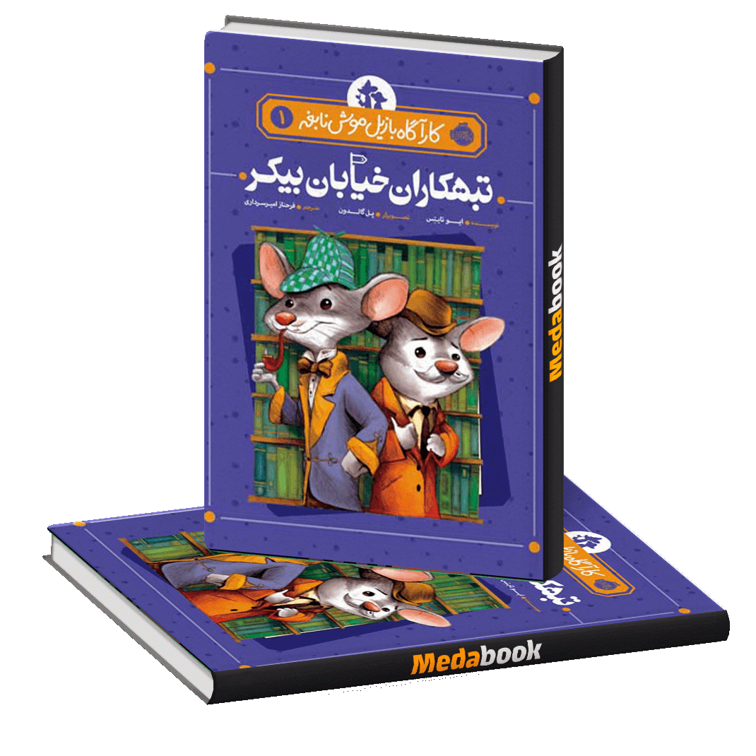 تبهکاران خیابان بیکر (کارآگاه بازیل موش نابغه) پرتقال تبهکاران خیابان بیکر (کارآگاه بازیل موش نابغه) پرتقال