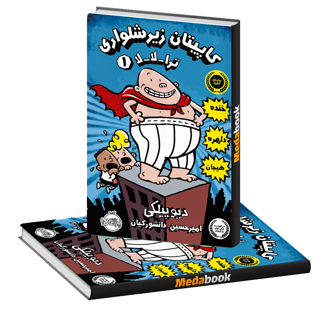 ترا_لا_لا (کاپیتان زیرشلواری) پرتقال ترا_لا_لا (کاپیتان زیرشلواری) پرتقال