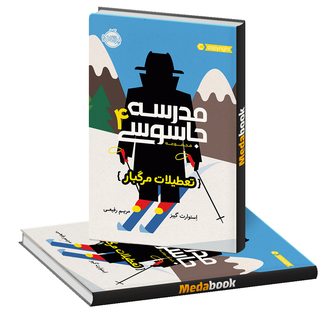 تعطیلات مرگبار (مدرسه جاسوسی) پرتقال تعطیلات مرگبار (مدرسه جاسوسی) پرتقال