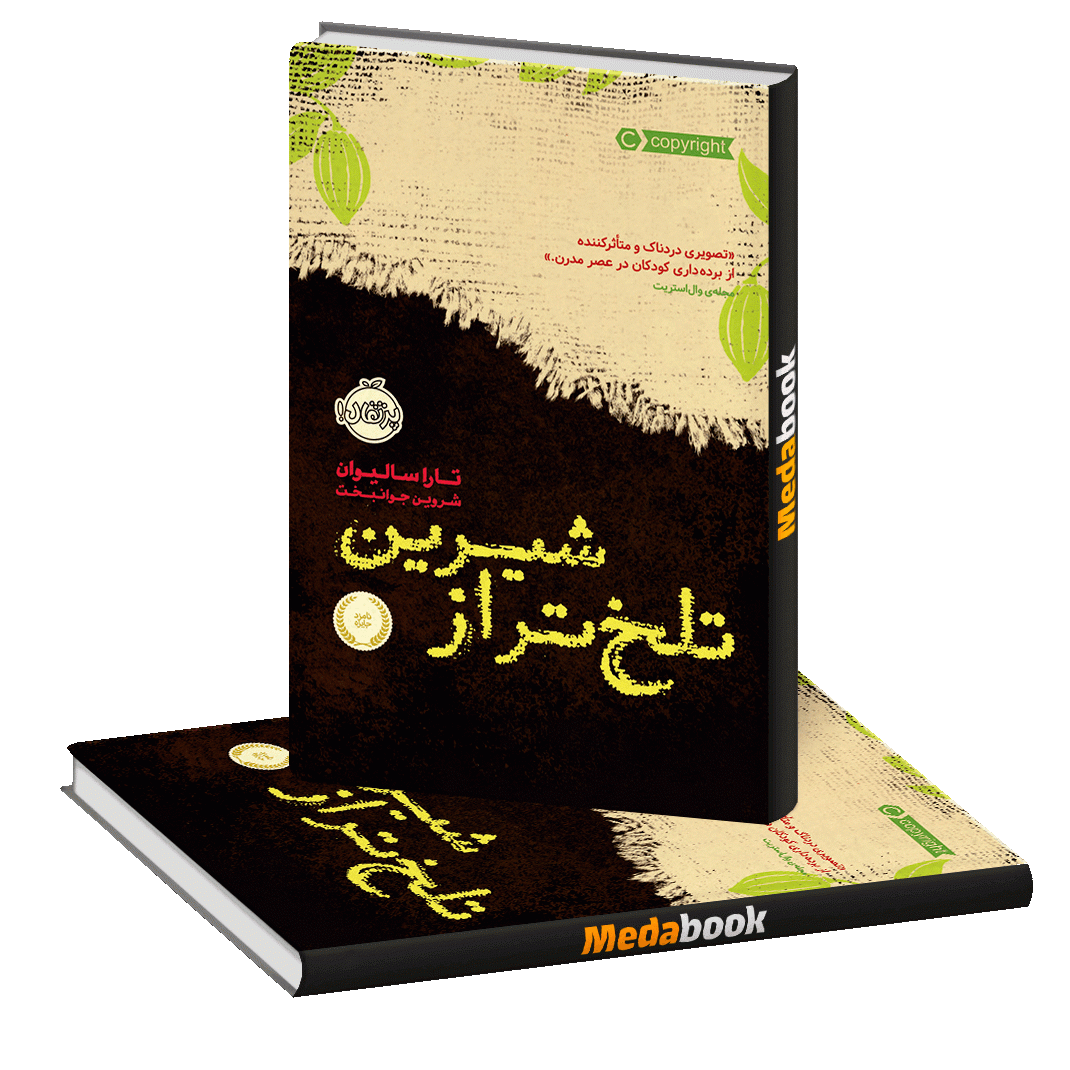تلخ تر از شیرین پرتقال تلخ تر از شیرین پرتقال