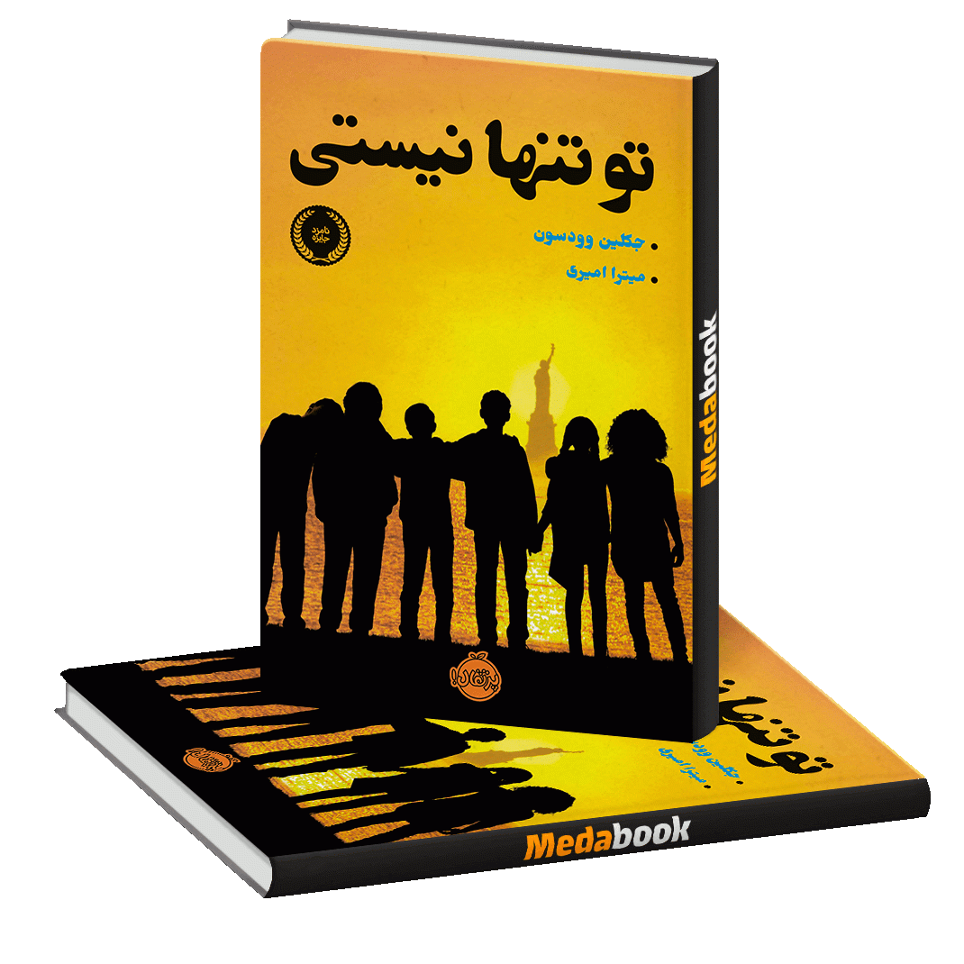 تو تنها نیستی پرتقال تو تنها نیستی پرتقال
