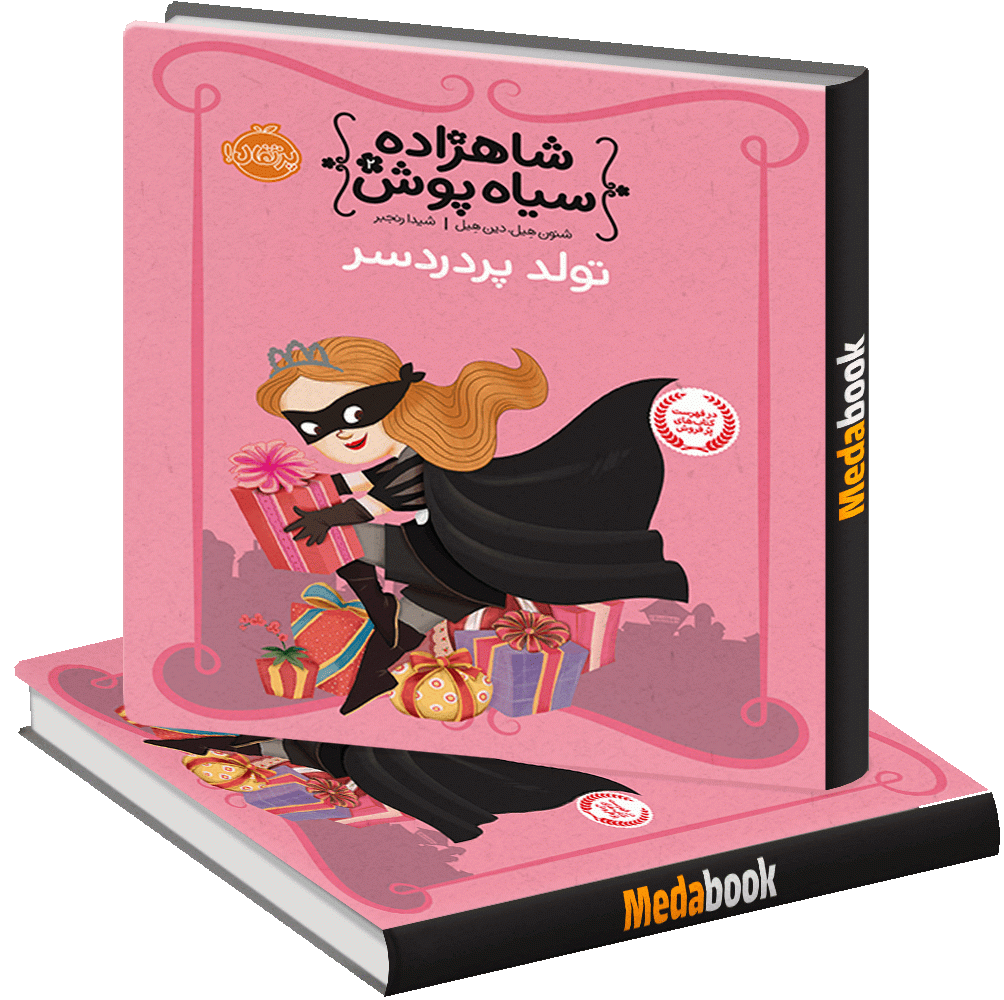 تولد پردردسر ( شاهزاده سیاه پوش ) پرتقال تولد پردردسر ( شاهزاده سیاه پوش ) پرتقال