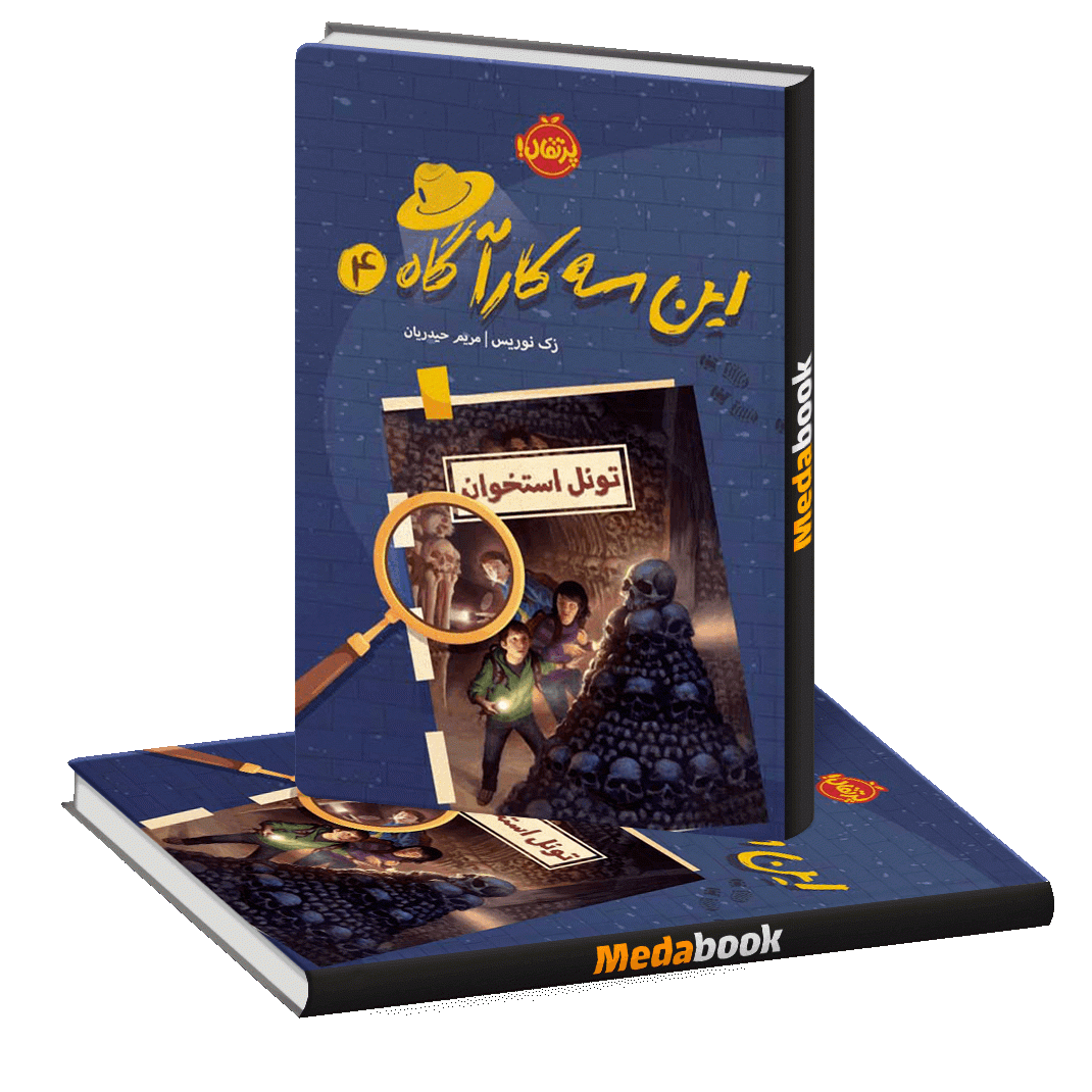 تونل استخوان (این سه کارآگاه) پرتقال تونل استخوان (این سه کارآگاه) پرتقال