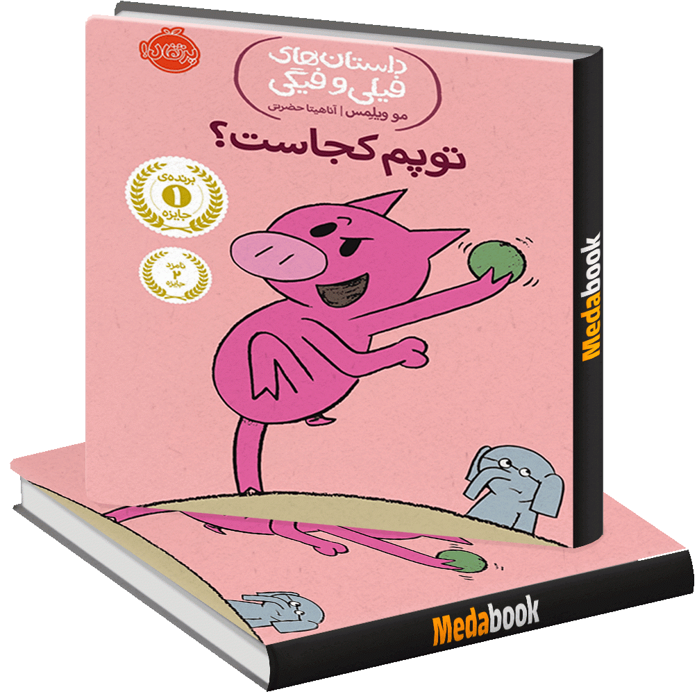 توپم کجاست؟ (داستان های فیلی و فیگی) پرتقال توپم کجاست؟ (داستان های فیلی و فیگی) پرتقال