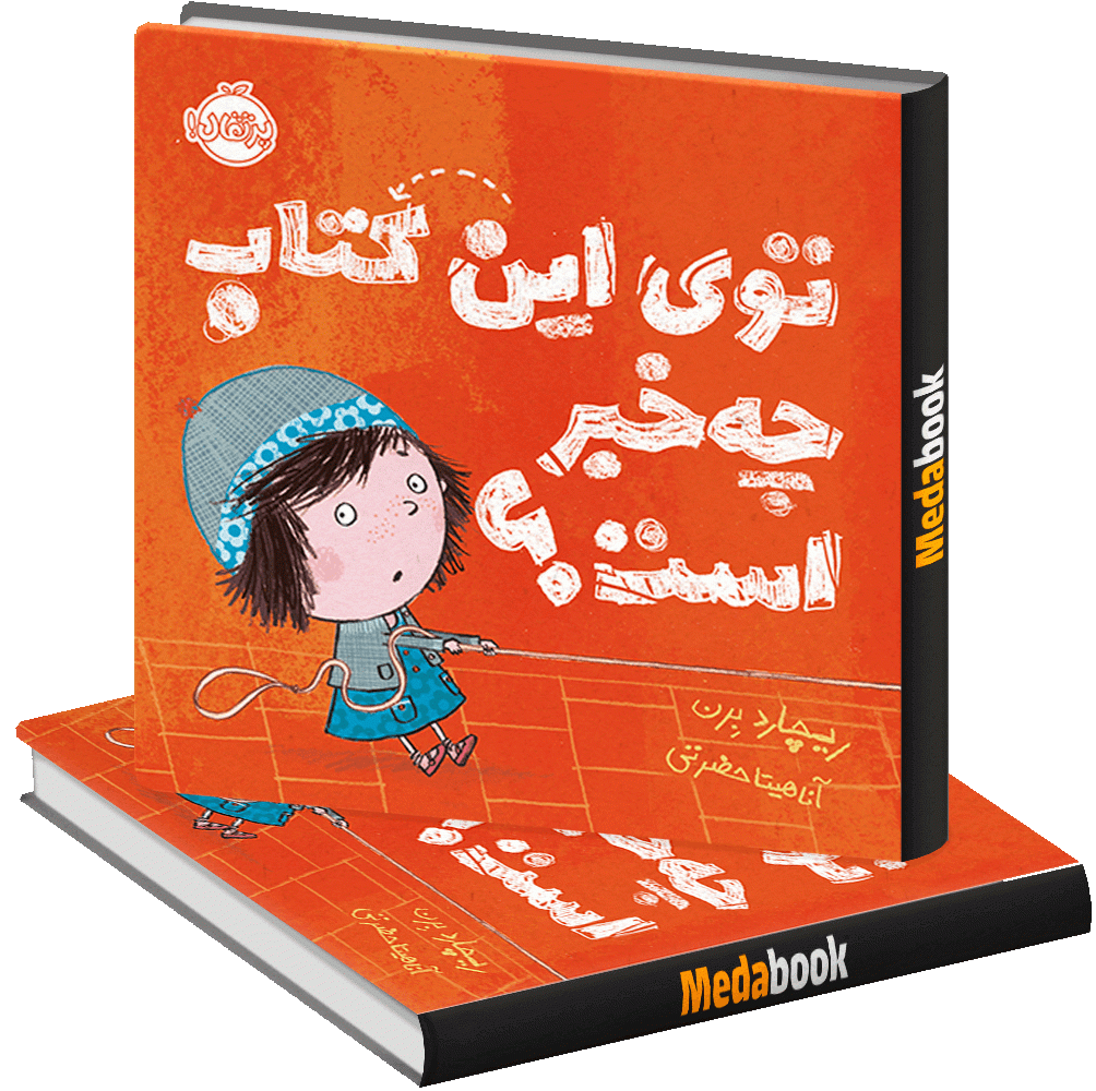 توی این کتاب چه خبر است؟ پرتقال توی این کتاب چه خبر است؟ پرتقال
