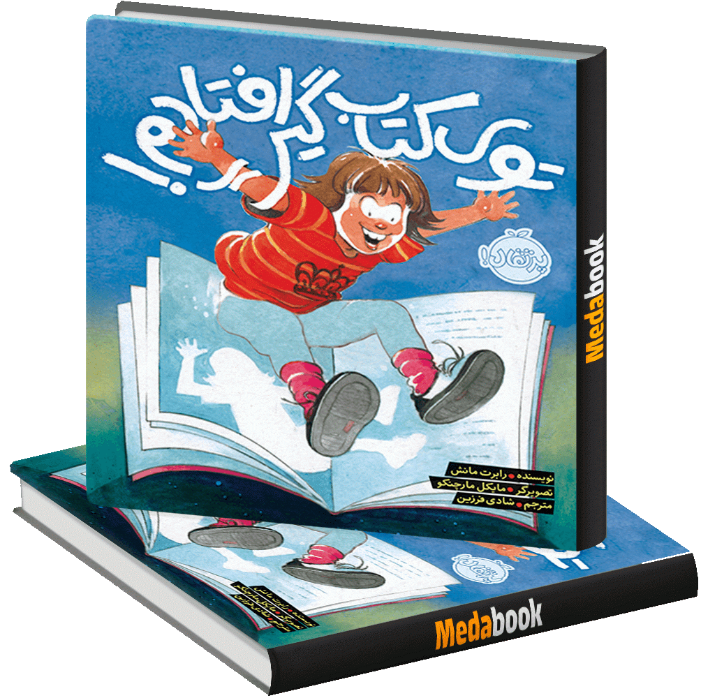 توی کتاب گیر افتادم! پرتقال توی کتاب گیر افتادم! پرتقال