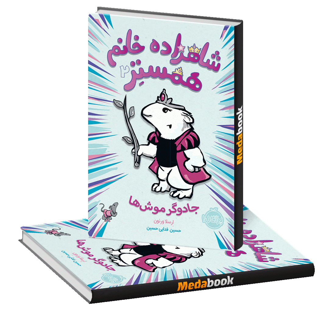 جادوگر موش ها (شاهزاده خانم همستر) پرتقال جادوگر موش ها (شاهزاده خانم همستر) پرتقال