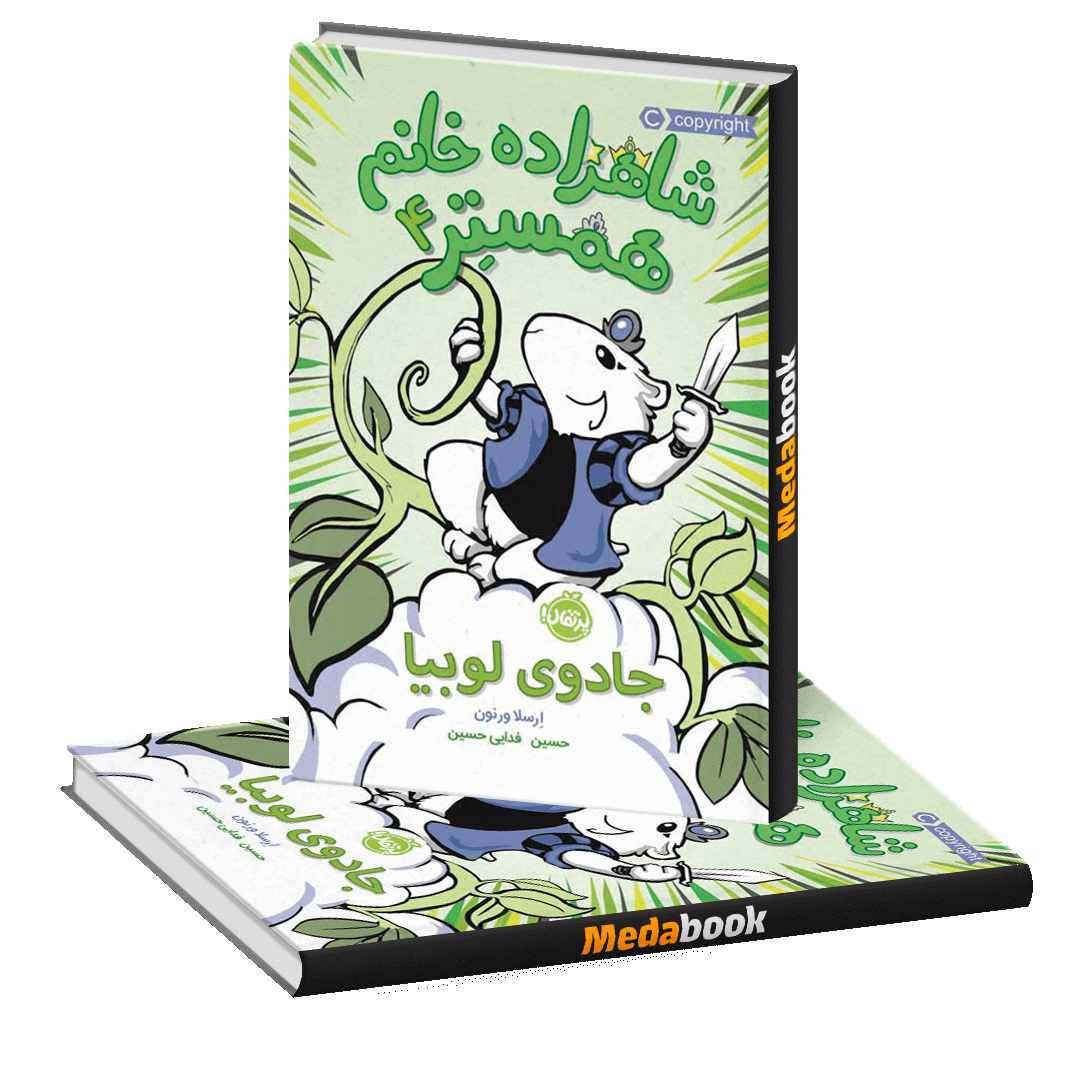 جادوی لوبیا (شاهزاده خانم همستر) پرتقال جادوی لوبیا (شاهزاده خانم همستر) پرتقال