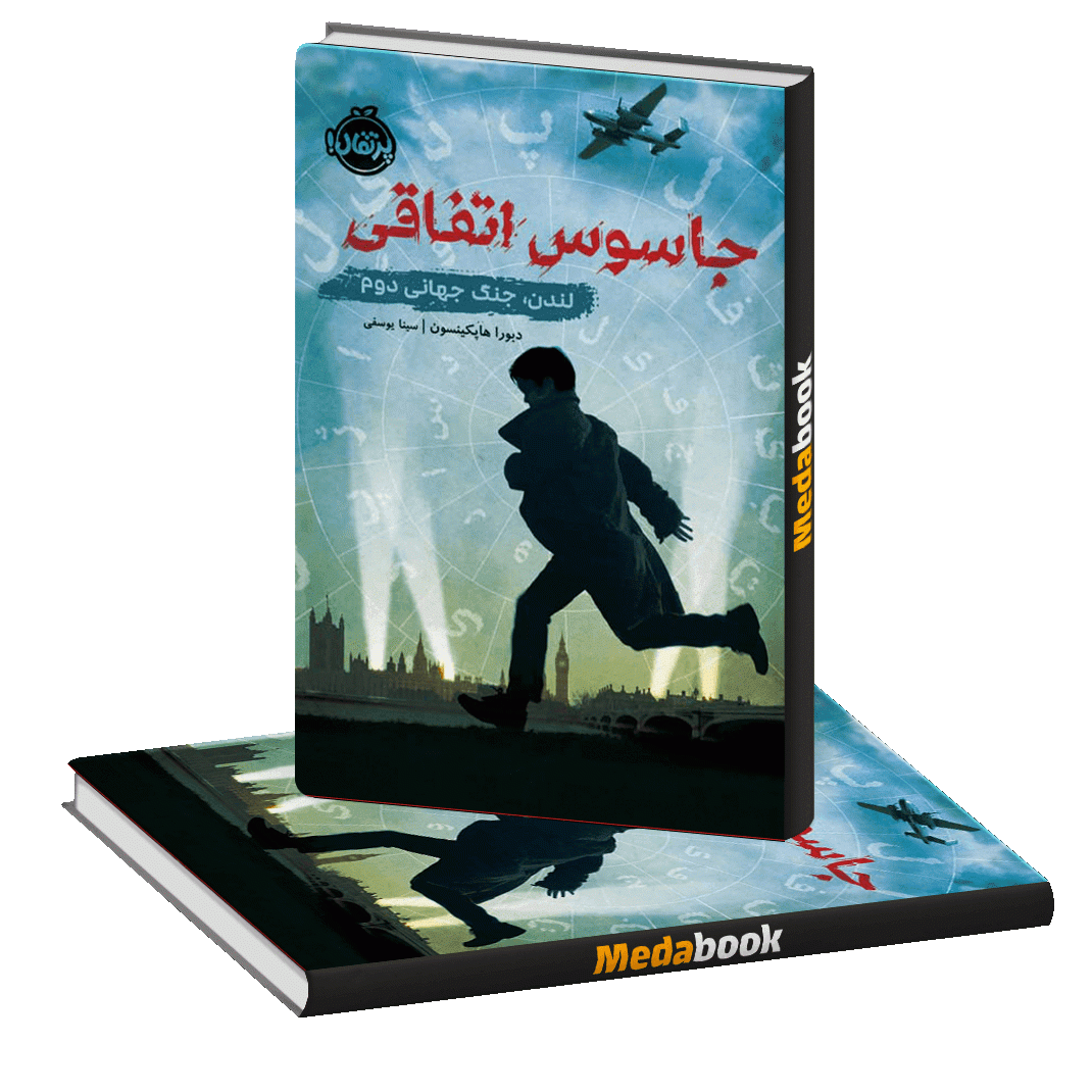 جاسوس اتفاقی لندن، جنگ جهانی دوم پرتقال جاسوس اتفاقی لندن، جنگ جهانی دوم پرتقال