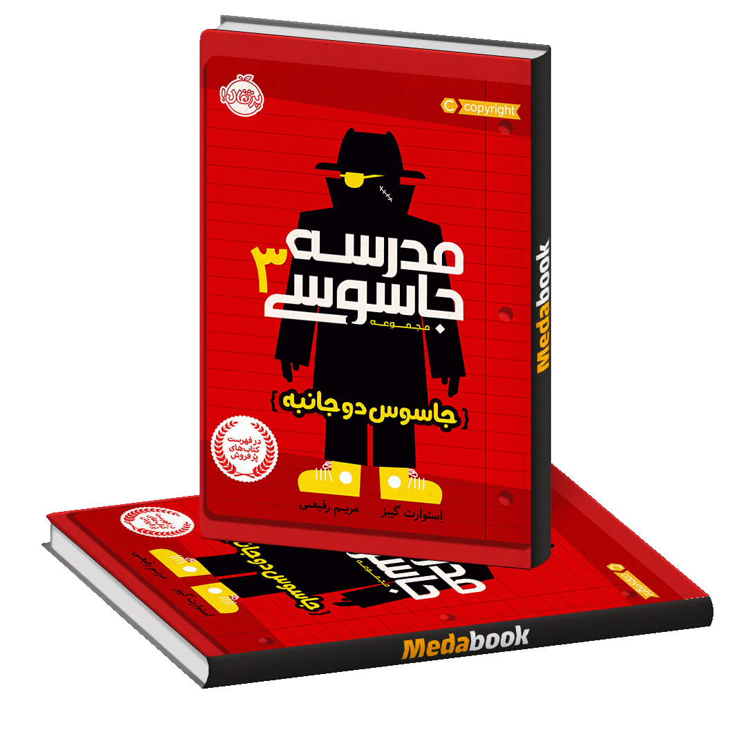 جاسوس دو جانبه (مدرسه جاسوسی) پرتقال جاسوس دو جانبه (مدرسه جاسوسی) پرتقال