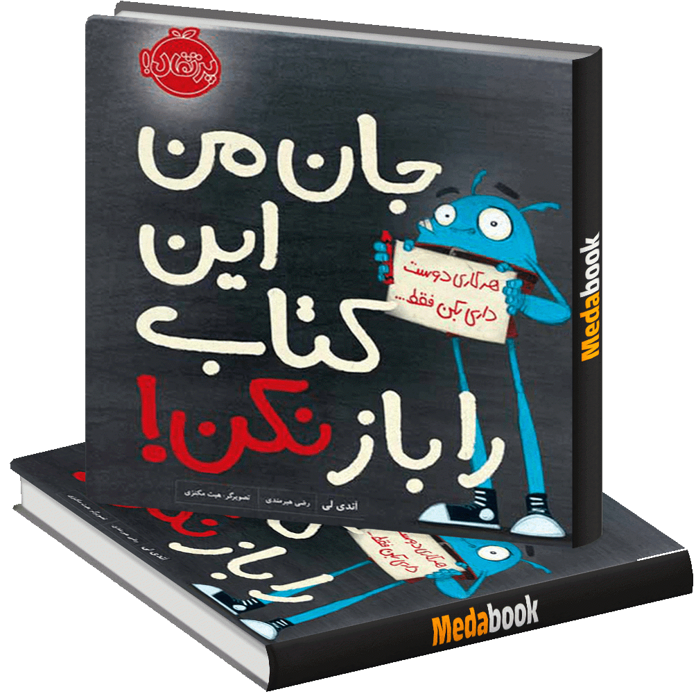 جان من این کتاب را باز نکن! پرتقال جان من این کتاب را باز نکن! پرتقال